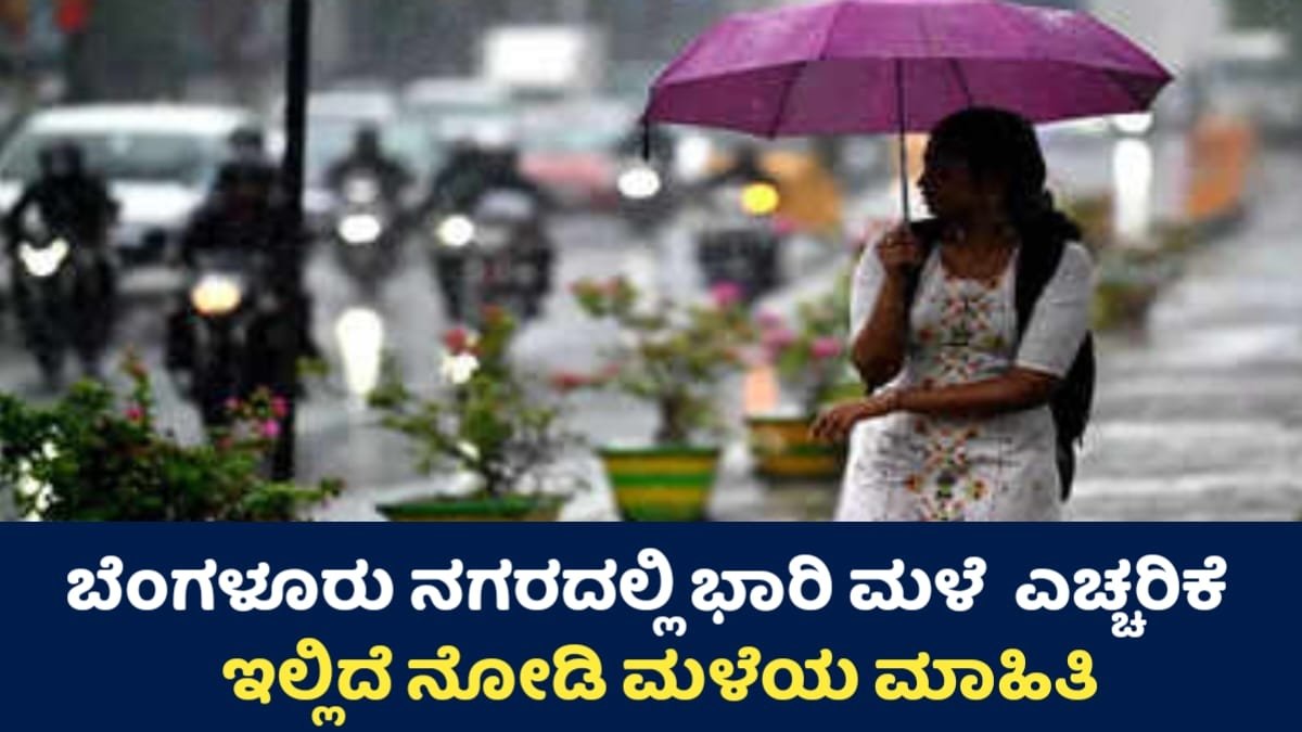 Rain news: ಬೆಂಗಳೂರು ನಗರದಲ್ಲಿ ಭಾರೀ ಮಳೆ ಎಚ್ಚರಿಕೆ