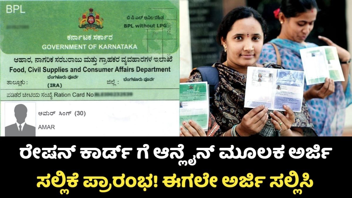 BPL Ration Card Apply: ರೇಷನ್ ಕಾರ್ಡ್ ಗೆ ಆನ್‌ಲೈನ್ ಮೂಲಕ ಅರ್ಜಿ ಸಲ್ಲಿಸಿ! ಇಲ್ಲಿದೆ ನೋಡಿ ಮಾಹಿತಿ.