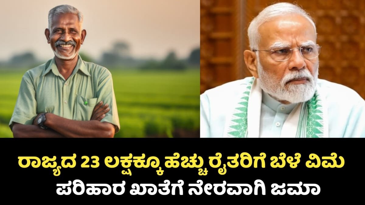 PMFBY Scheme: ರಾಜ್ಯದ 23 ಲಕ್ಷಕ್ಕೂ ಹೆಚ್ಚು ರೈತರಿಗೆ ಬೆಳೆ ವಿಮೆ ಪರಿಹಾರ: ಖಾತೆಗೆ ನೇರ ಜಮಾ !