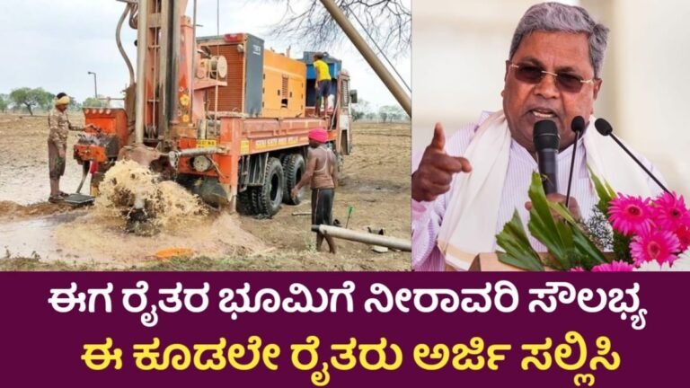 Ganga Kalyana Yojana: ಈಗ ರೈತರಿಗೆ ಭೂಮಿಗೆ ನೀರಾವರಿ ಸೌಲಭ್ಯ! ಈ ಕೂಡಲೇ ಅರ್ಜಿ ಸಲ್ಲಿಸಿ 
