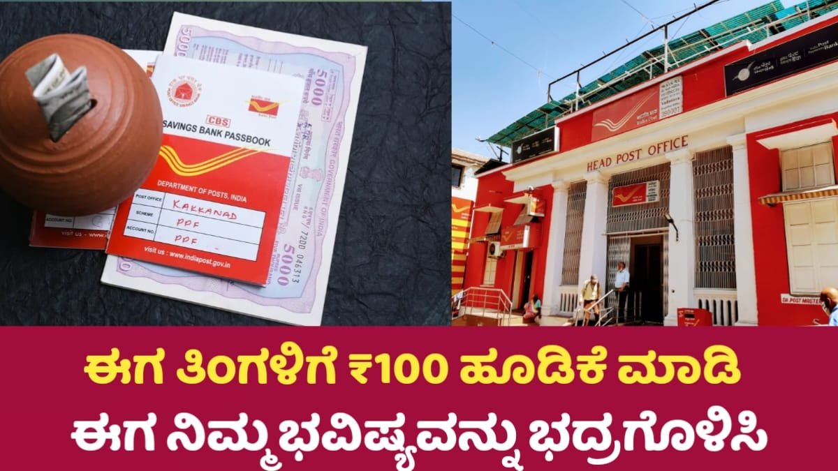New RD Scheme: ಈಗ ತಿಂಗಳಿಗೆ ₹100 ಹೂಡಿಕೆ ಮಾಡಿ ಭವಿಷ್ಯವನ್ನು ಭದ್ರಗೊಳಿಸಿ!