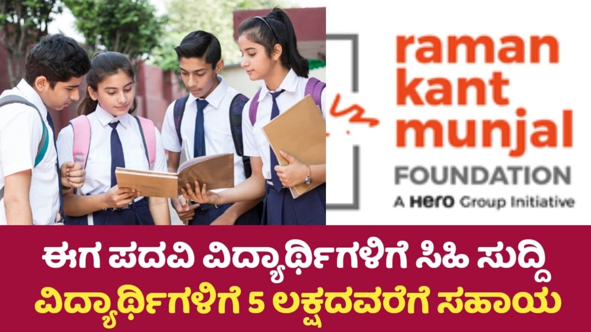 Hero Groups Scholarship: ವಿದ್ಯಾರ್ಥಿವೇತನ 2025-26 ಪದವಿ ವಿದ್ಯಾರ್ಥಿಗಳಿಗೆ ₹5.5 ಲಕ್ಷದವರೆಗೆ ಸಹಾಯ!