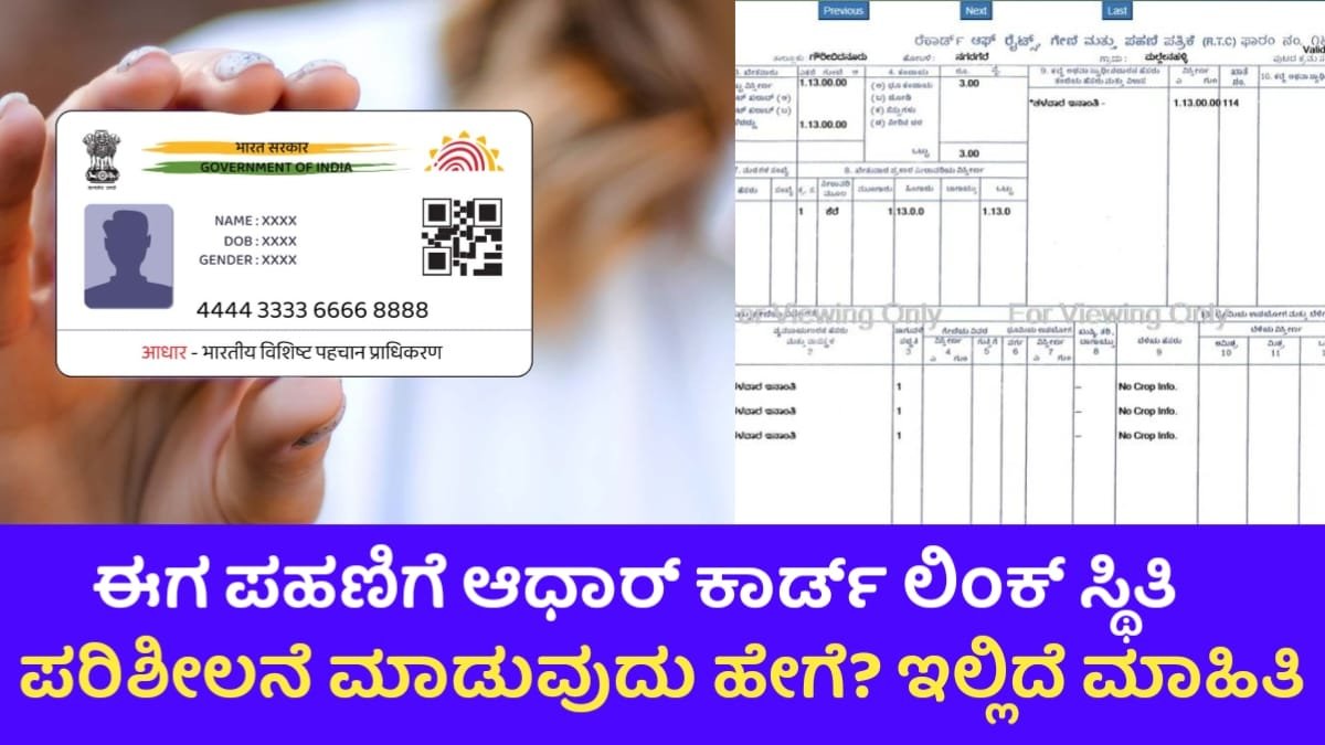 RTC Link In Aadhar Card: ಪಹಣಿಗೆ ಆಧಾರ್ ಲಿಂಕ್ ಸ್ಥಿತಿ ಪರಿಶೀಲನೆ ಹೇಗೆ? ಹಂತ ಹಂತವಾಗಿ ಮಾಹಿತಿ