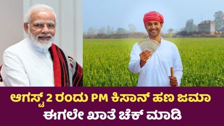 PM-KISAN: ಆಗಸ್ಟ್ 2ರಂದು ಪಿಎಂ ಕಿಸಾನ್ ಯೋಜನೆಯ 20ನೇ ಹಂತದ ಹಣ ಬಿಡುಗಡೆ! ಈಗಲೇ ಖಾತೆ ಚೆಕ್ ಮಾಡಿ.