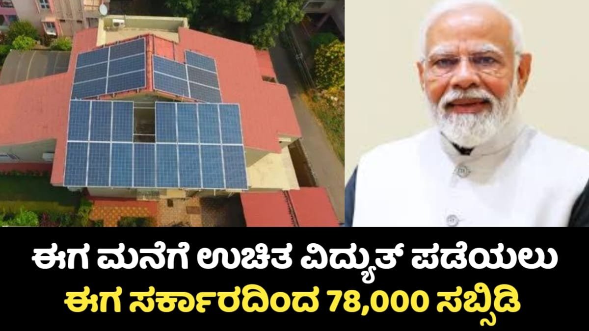 PM Surya Ghar Yojana: ಉಚಿತ ವಿದ್ಯುತ್ ಮತ್ತು ₹78,000 ಸಬ್ಸಿಡಿ ಪಡೆಯಲು ಇಂದುನೇ ಅರ್ಜಿ ಸಲ್ಲಿಸಿ!