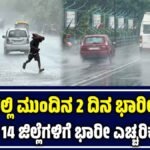 ಕರ್ನಾಟಕದಲ್ಲಿ ಭಾರೀ ಮಳೆ ಎಚ್ಚರಿಕೆ
