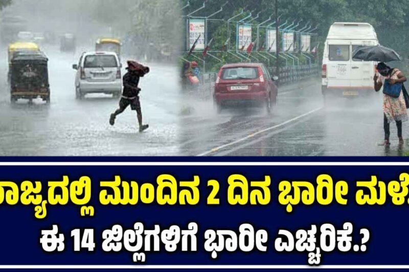 Rain Alert: ಕರ್ನಾಟಕದಲ್ಲಿ ಮಂದಿನ ಎರಡು ದಿನ ಭಾರೀ ಮಳೆ.! ಈ 14 ಜಿಲ್ಲೆಗಳಿಗೆ ಎಚ್ಚರಿಕೆ