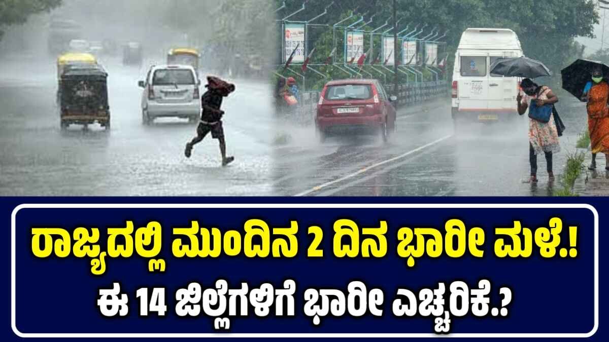 ಕರ್ನಾಟಕದಲ್ಲಿ ಭಾರೀ ಮಳೆ ಎಚ್ಚರಿಕೆ