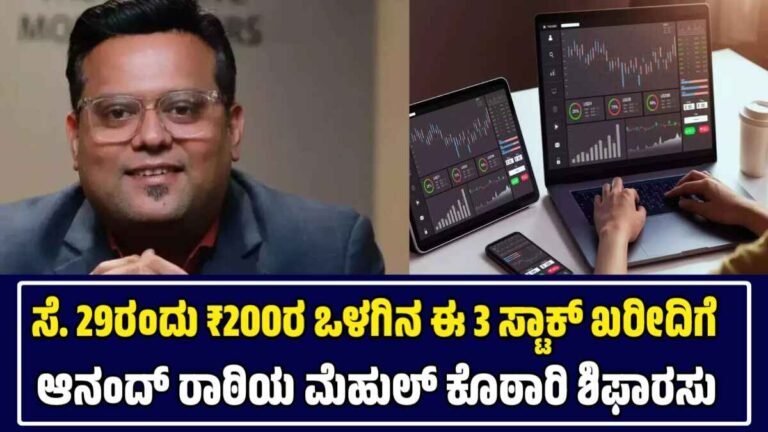 Stocks To Buy On Monday: ಸೆ. 29ರಂದು ₹200ರ ಒಳಗಿನ ಈ 3 ಸ್ಟಾಕ್ ಖರೀದಿಗೆ ಆನಂದ್ ರಾಠಿಯ ಮೆಹುಲ್ ಕೊಠಾರಿ ಶಿಫಾರಸು!