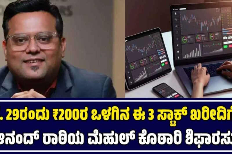 Stocks To Buy On Monday: ಸೆ. 29ರಂದು ₹200ರ ಒಳಗಿನ ಈ 3 ಸ್ಟಾಕ್ ಖರೀದಿಗೆ ಆನಂದ್‌ ರಾಠಿಯ ಮೆಹುಲ್ ಕೊಠಾರಿ ಶಿಫಾರಸು!