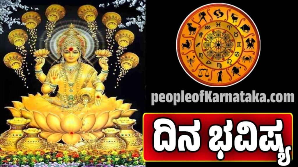 ದಿನ ಭವಿಷ್ಯ