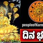 ದಿನ ಭವಿಷ್ಯ