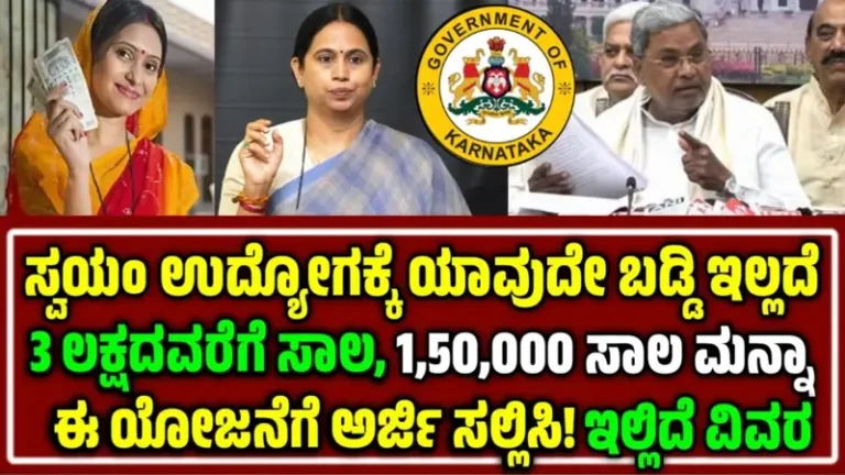 Udyogini Loan Apply online: ಯಾವುದೇ ಬಡ್ಡಿ ಇಲ್ಲದೆ ಗರಿಷ್ಠ 3 ಲಕ್ಷದವರೆಗೆ ಸಾಲ ಸಿಗುತ್ತೆ.! 1.50 ಲಕ್ಷದವರೆಗೆ ಸಾಲ ಮನ್ನಾ ಸೌಲಭ್ಯ