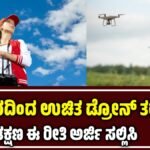 ಉಚಿತ ಡ್ರೋನ್ ತರಬೇತಿ