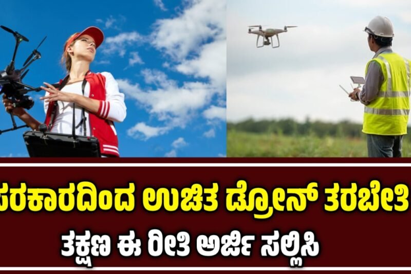 ಉಚಿತ ಡ್ರೋನ್ ತರಬೇತಿ: ಸರಕಾರದ ಈ ಯೋಜನೆಗೆ ಬೇಗ ಅರ್ಜಿ ಸಲ್ಲಿಸಿ