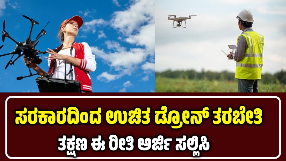 ಉಚಿತ ಡ್ರೋನ್ ತರಬೇತಿ