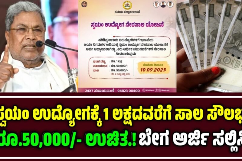 Self Employment Loan Scheme – ಸ್ವಉದ್ಯೋಗಕ್ಕೆ 1 ಲಕ್ಷದವರೆಗೂ ಸಾಲ, 50000 ಸಬ್ಸಿಡಿ, ಬೇಗ ಅರ್ಜಿ ಸಲ್ಲಿಸಿ