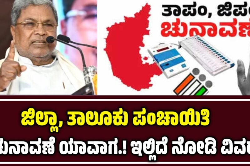 ರಾಜ್ಯದಲ್ಲಿ ವರ್ಷಾಂತ್ಯಕ್ಕೆ 5,958 ಗ್ರಾಮ ಪಂಚಾಯಿತಿ ಅವಧಿ ಮುಕ್ತಾಯ; ಜಿಲ್ಲಾ, ತಾಲೂಕು ಪಂಚಾಯಿತಿ ಚುನಾವಣೆ ಯಾವಾಗ?