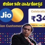 ಜಿಯೋ 9ನೇ ವಾರ್ಷಿಕೋತ್ಸವ