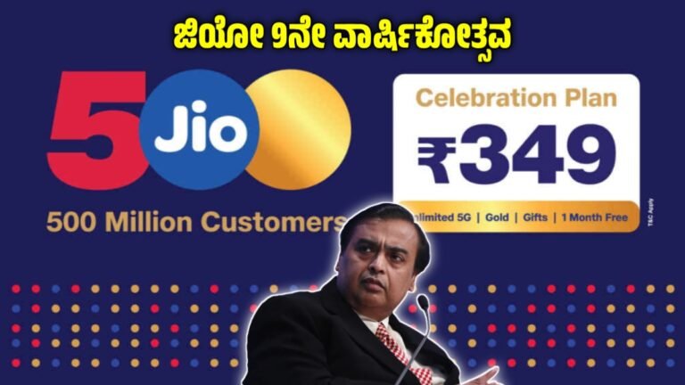 ಜಿಯೋ 9ನೇ ವಾರ್ಷಿಕೋತ್ಸವ