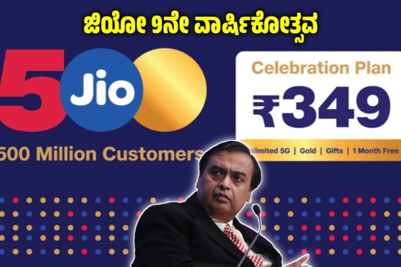 Jio 9th Anniversary – ಪ್ರಯುಕ್ತ ಉಚಿತ ಡೇಟಾ, ಹೊಸ ಪ್ಲಾನ್ ಮತ್ತು ಸ್ಪೆಷಲ್ ಆಫರ್ ನೀಡಿದ ಜಿಯೋ!