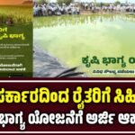 ಕೃಷಿ ಭಾಗ್ಯ ಯೋಜನೆ