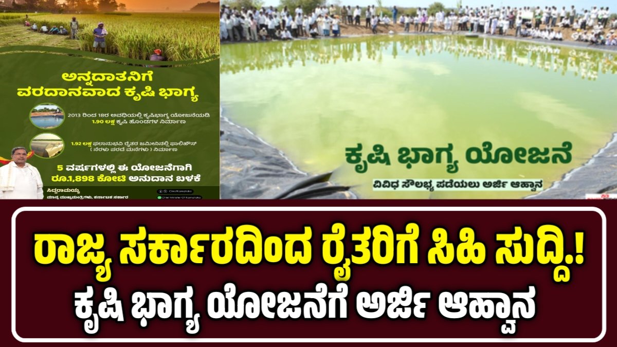 ಕೃಷಿ ಭಾಗ್ಯ ಯೋಜನೆ