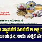 PMFME ಯೋಜನೆ