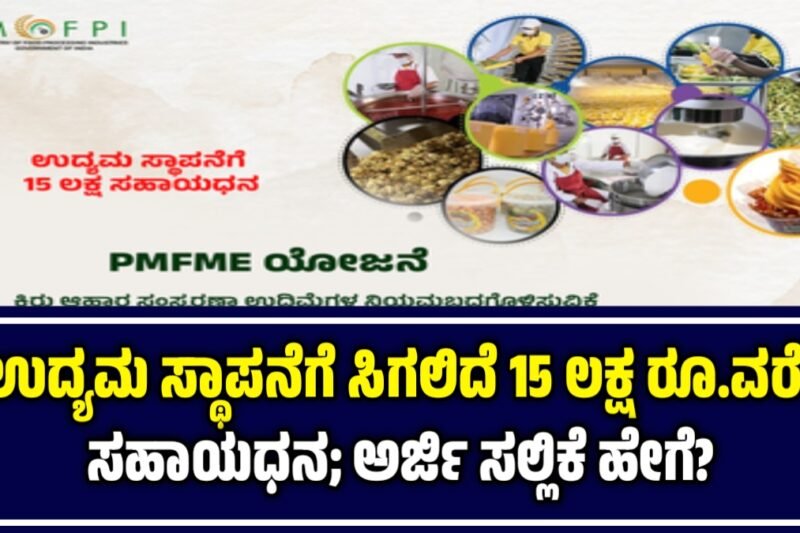 PMFME ಯೋಜನೆ: ಸ್ವಂತ ಉದ್ಯಮ ಸ್ಥಾಪನೆಗೆ ಸಿಗಲಿದೆ 15 ಲಕ್ಷ ರೂ.ವರೆಗೆ ಸಹಾಯಧನ; ಅರ್ಜಿ ಸಲ್ಲಿಕೆ ಹೇಗೆ?