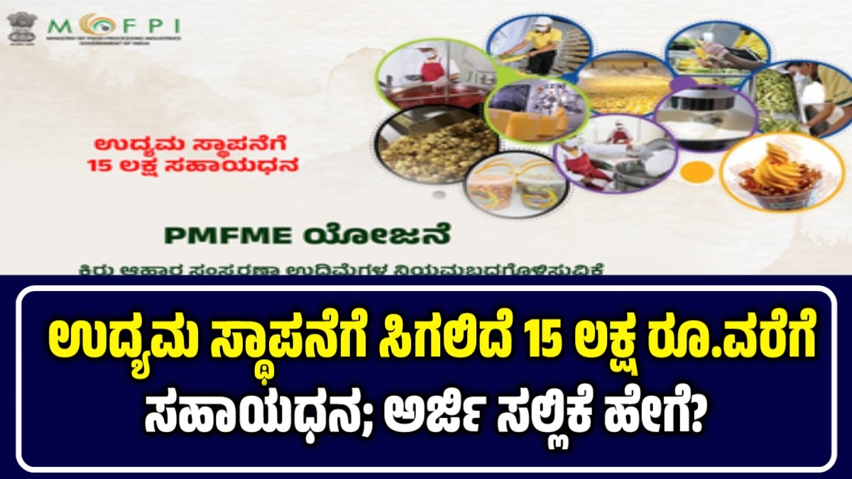 PMFME ಯೋಜನೆ