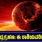 ಚಂದ್ರಗ್ರಹಣ 2025