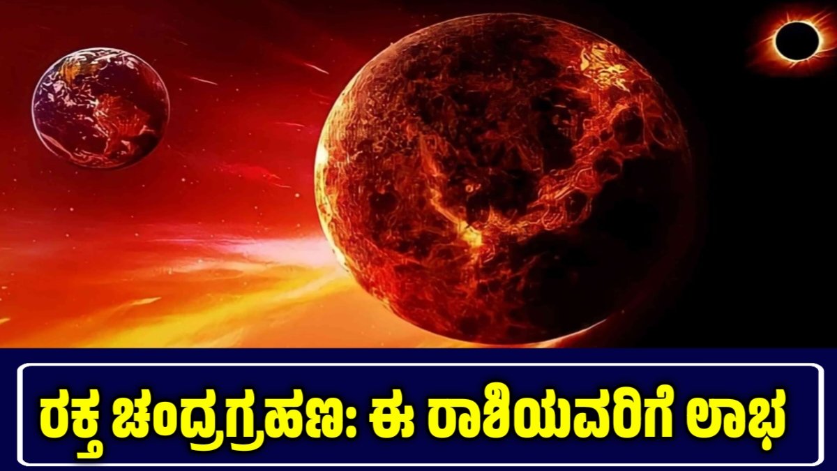 ಚಂದ್ರಗ್ರಹಣ 2025