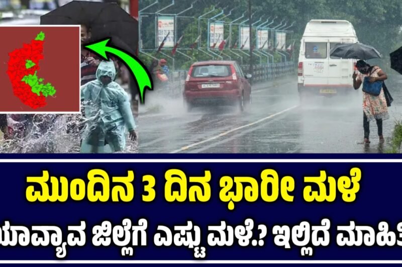 ಕರ್ನಾಟಕದಲ್ಲಿ ಮುಂದಿನ ಮೂರು ದಿನಗಳ ಮಳೆಯ ಮುನ್ಸೂಚನೆ: ಜಿಲ್ಲೆಗಳಿಗೆ ಎಚ್ಚರಿಕೆ ಮತ್ತು ರಜೆ ಸಾಧ್ಯತೆ