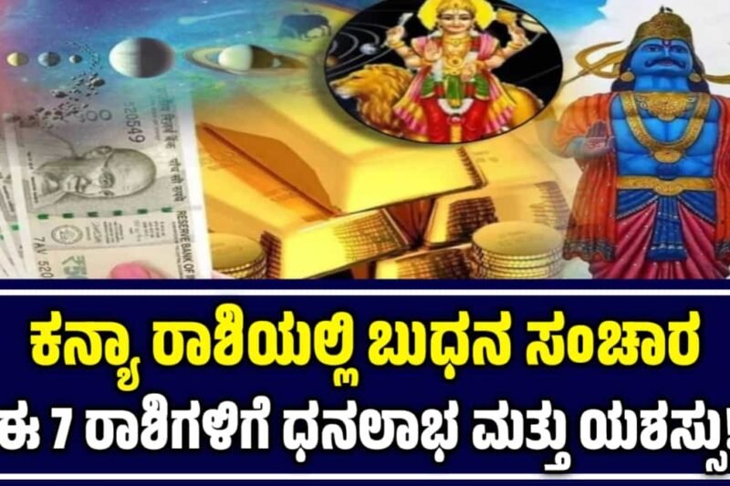 ಬುಧ ಗೋಚಾರ 2025: ಕನ್ಯಾ ರಾಶಿಯಲ್ಲಿ ಬುಧನ ಸಂಚಾರ – ಈ 7 ರಾಶಿಗಳಿಗೆ ಧನಲಾಭ ಮತ್ತು ಯಶಸ್ಸು!