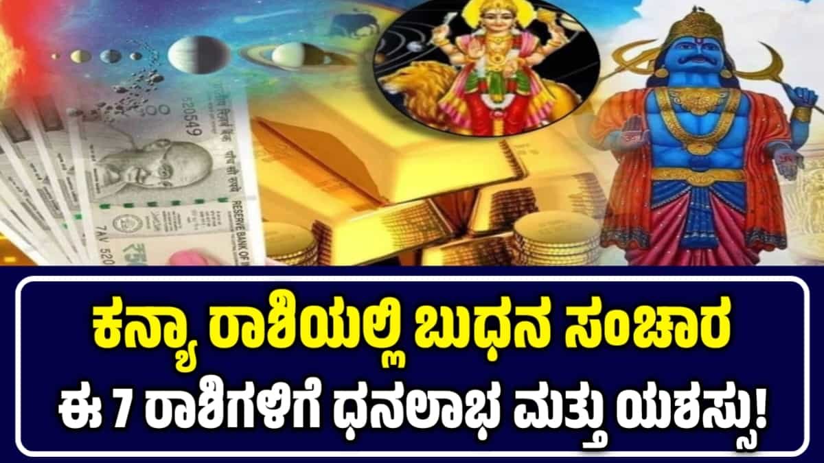 ಬುಧ ಗೋಚಾರ 2025