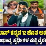 ಬಿಗ್ ಬಾಸ್ ಕನ್ನಡ 12