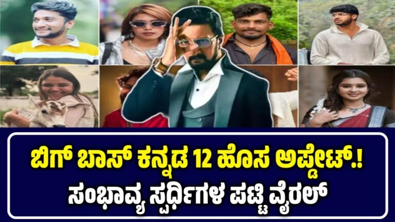 ಬಿಗ್ ಬಾಸ್ ಕನ್ನಡ 12: ಸಂಭಾವ್ಯ ಸ್ಪರ್ಧಿಗಳ ಪಟ್ಟಿ – ಯಾರು ಕನ್‌ಫರ್ಮ್? ಯಾರು ಊಹಾಪೋಹ?