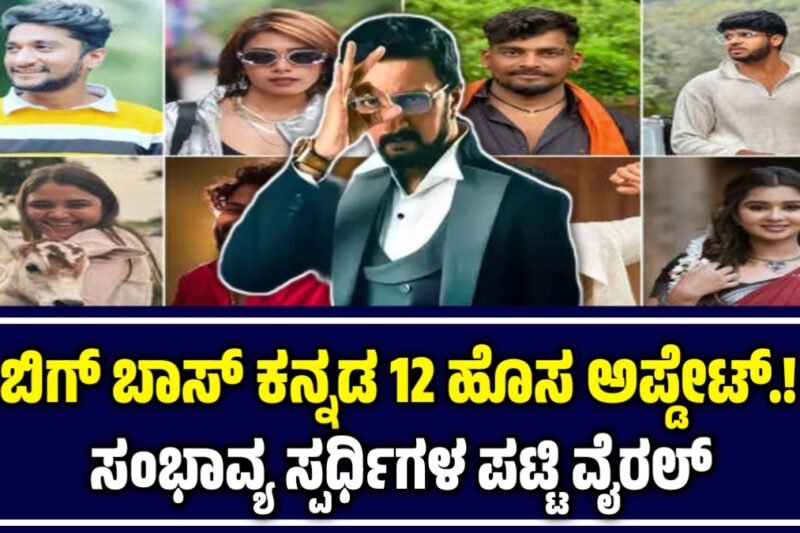 ಬಿಗ್ ಬಾಸ್ ಕನ್ನಡ 12: ಸಂಭಾವ್ಯ ಸ್ಪರ್ಧಿಗಳ ಪಟ್ಟಿ – ಯಾರು ಕನ್‌ಫರ್ಮ್? ಯಾರು ಊಹಾಪೋಹ?