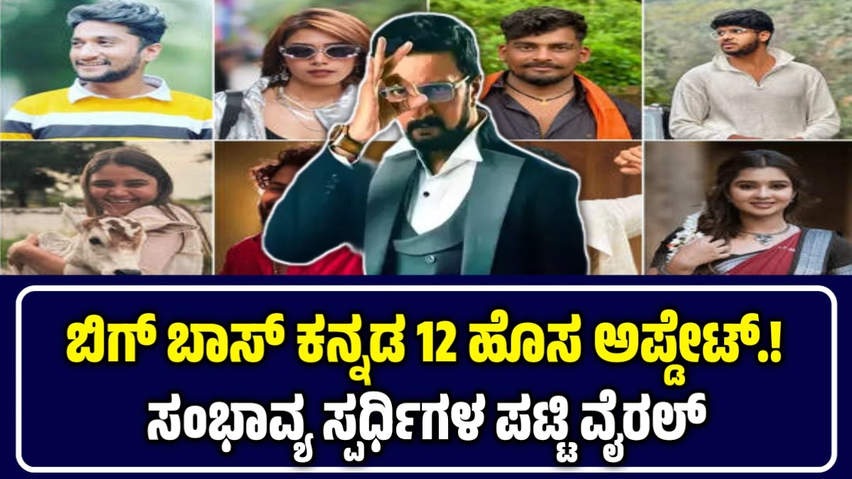 ಬಿಗ್ ಬಾಸ್ ಕನ್ನಡ 12