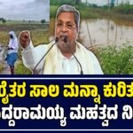 ಸಾಲ ಮನ್ನಾ
