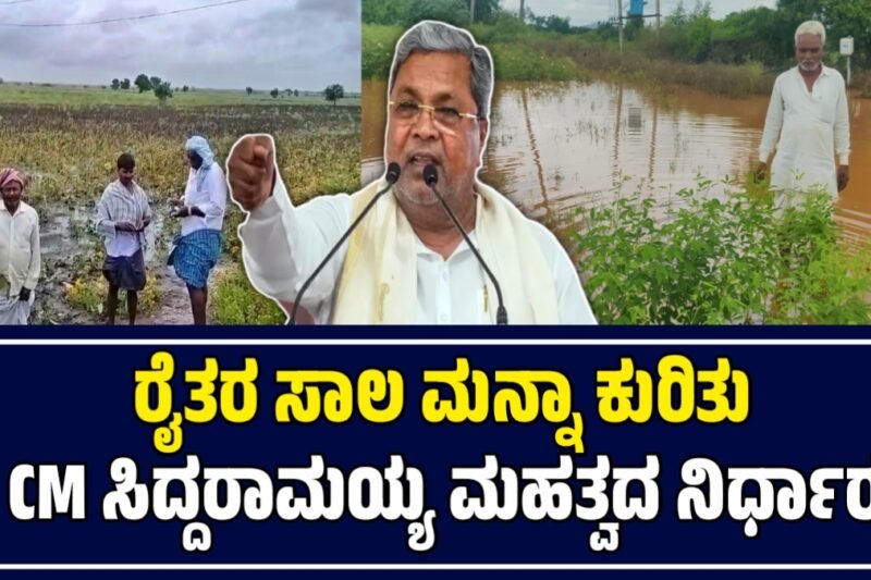 ಸಾಲ ಮನ್ನಾ: ರೈತರಿಗೆ ಮುಖ್ಯಮಂತ್ರಿಗಳ ನೂರಕ್ಕೆ ನೂರರಷ್ಟು ಭರವಸೆ, ಬೆಳೆ ನಷ್ಟ ಪರಿಹಾರಕ್ಕೆ ಈ ಕೂಡಲೇ ಕ್ರಮ