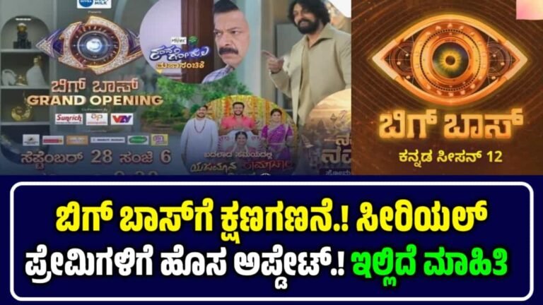 Bigg Boss Kannada Season 12 |  ಬಿಗ್ ಬಾಸ್‌ಗೆ ಕ್ಷಣಗಣನೆ : ಸೀರಿಯಲ್ ಪ್ರೇಮಿಗಳಿಗೆ ಹೊಸ ಅಪ್ಡೇಟ್‌ ಇಲ್ಲಿದೆ