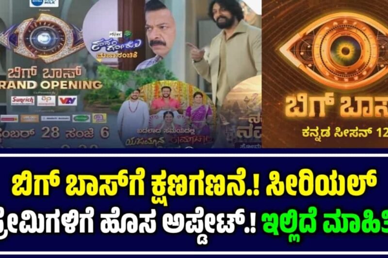 Bigg Boss Kannada Season 12 |  ಬಿಗ್ ಬಾಸ್ಗೆ ಕ್ಷಣಗಣನೆ : ಸೀರಿಯಲ್ ಪ್ರೇಮಿಗಳಿಗೆ ಹೊಸ ಅಪ್ಡೇಟ್ ಇಲ್ಲಿದೆ