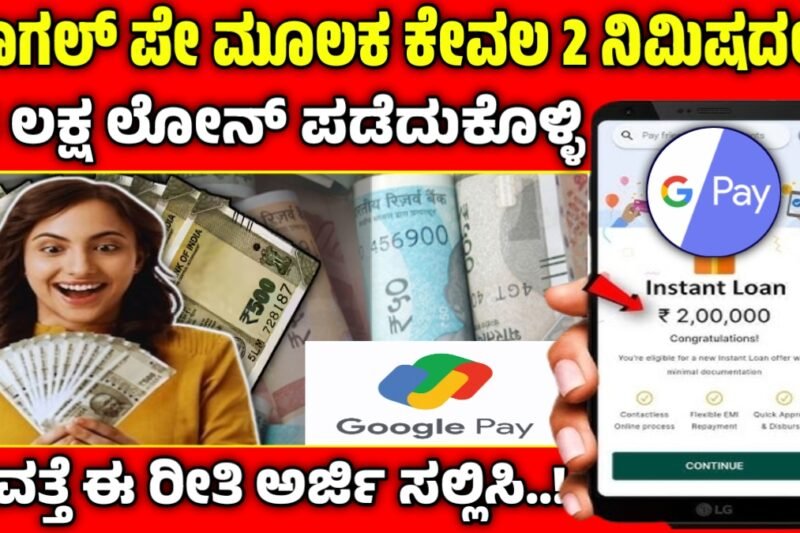 Google pay personal loan: ಗೂಗಲ್ ಪೇ ಮೂಲಕ 5 ಲಕ್ಷದವರೆಗೆ ಕಡಿಮೆ ಬಡ್ಡಿ ದರದಲ್ಲಿ ಸಾಲ ಸಿಗುತ್ತೆ.! ಈ ರೀತಿ ಅರ್ಜಿ ಸಲ್ಲಿಸಿ