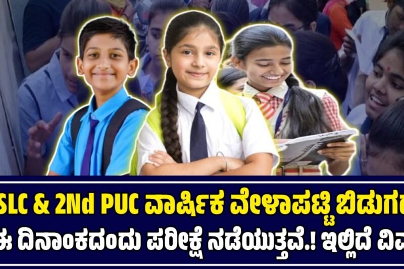 Karnataka SSLC and PUC Exam Time Table 2026- SSLC, ಪಿಯುಸಿ ವಾರ್ಷಿಕ ಪರೀಕ್ಷೆ ತಾತ್ಕಾಲಿಕ ವೇಳಾಪಟ್ಟಿ ಬಿಡುಗಡೆ .! ಇಲ್ಲಿದೆ ಮಾಹಿತಿ