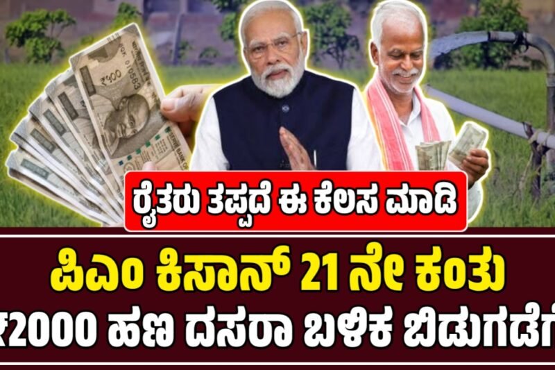 ದೇಶದ ರೈತರಿಗೆ ಗುಡ್‌ ನ್ಯೂಸ್‌ : ಪಿಎಂ ಕಿಸಾನ್ ಯೋಜನೆ 21ನೇ ಕಂತು ದಸರಾ ಬಳಿಕ ಬಿಡುಗಡೆಗೆ ಸಿದ್ದ.?