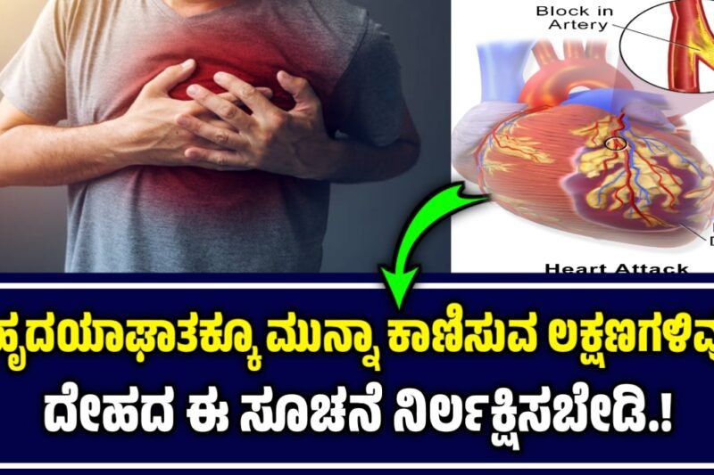 ಹೃದಯಾಘಾತಕ್ಕೂ ಒಂದು ವಾರದ ಮುನ್ನ ಕಾಣಿಸಿಕೊಳ್ಳುವ ಲಕ್ಷಣಗಳಿವು! ದೇಹದ ಈ ಸೂಚನೆ ನಿರ್ಲಕ್ಷಿಸಬೇಡಿ