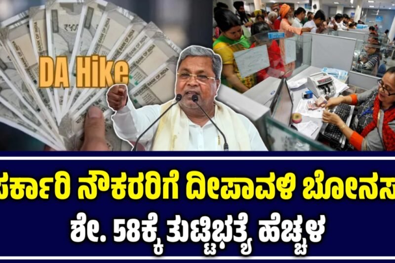 Government Employees: ಸರ್ಕಾರಿ ನೌಕರರಿಗೆ ದೀಪಾವಳಿ ಬೋನಸ್: ಶೇ. 58ಕ್ಕೆ ತುಟ್ಟಿಭತ್ಯೆ ಹೆಚ್ಚಳ