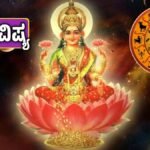 ದಿನ ಭವಿಷ್ಯ