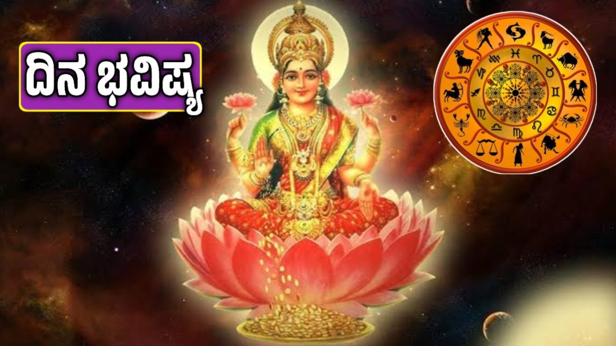 ದಿನ ಭವಿಷ್ಯ